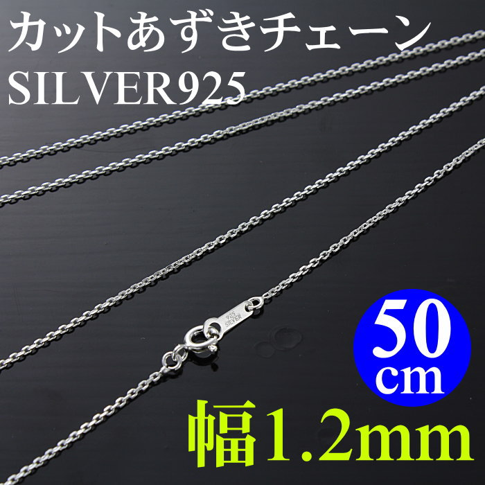 ネックレスチェーン シルバーチェーン 4面カット あずき 小豆/メンズ レディース 厚さ0.35mm/幅1.2mm/50cm】