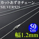 ネックレスチェーン シルバーチェーン 4面カット あずき 小豆/メンズ レディース 厚さ0.35mm/幅1.2mm/50cm】