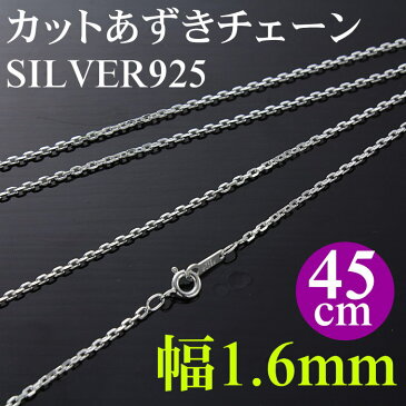 シルバー4面カットあずきチェーン/厚さ0.5mm/幅1.6mm/45cm