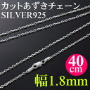 シルバー4面カットあずきチェーン/厚さ0.6mm/幅2mm/40cm