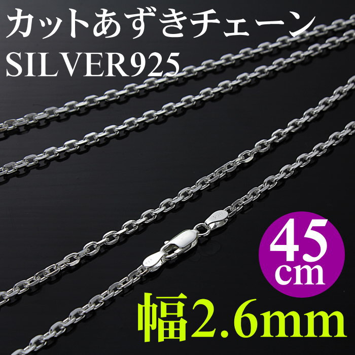 シルバーチェーン ネックレスチェーン 4面カットあずきチェーン/厚さ0.8mm/幅2.6mm/45cm