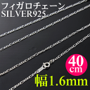 フィガロ チェーン シルバー シルバーフィガロチェーン/幅1.6mm/40cm