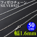 シルバーチェーン silver925 フィガロチェーン 50cm 幅1.6mm シルバーネックレスチェーン メンズ レディース