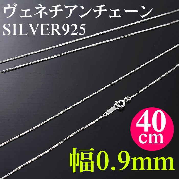シルバー シルバーヴェネチアンチェーン/幅0.9mm/40cm/ベネチアンチェーン