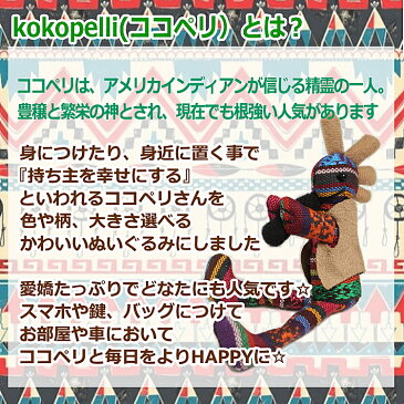 ココペリ ココペリ人形 キーホルダー ストラップ 正規品 ぬいぐるみ xs レインボー 誕生日 プレゼント レディース かわいい バッグチャーム ペア カップル プチギフト ネイティブ 雑貨 ペアキーホルダー アクセサリー 厄除け 厄年 子供 女性 小学生 贈り物 子宝祈願 お守り