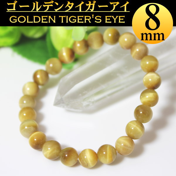 金運 ブレスレット AAA ゴールデンタイガーアイ ブレスレット8mm【金運】【仕事運】【勝負運】【楽ギフ_包装】