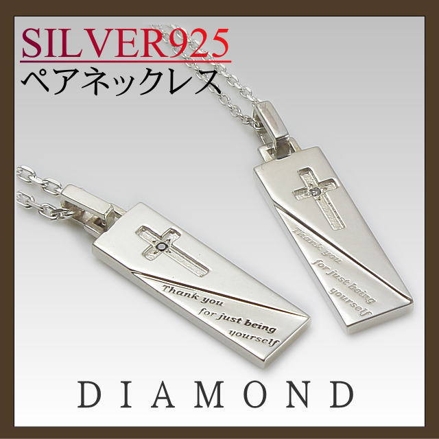 ペアネックレス ペア ネックレス ペアシルバーネックレス ペアペンダント ネックレス クロス ダイヤモンド silve rペアアクセサリー カップル 誕生日 プレゼント ジュエリー ギフト セット 【楽ギフ_包装】