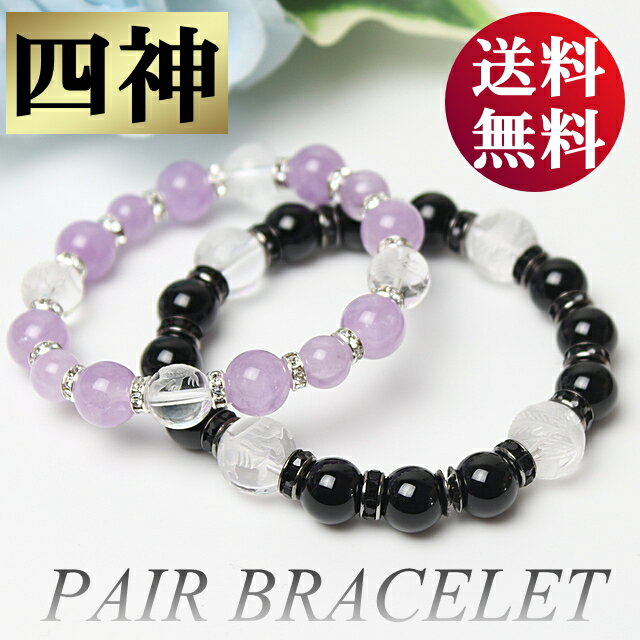 厄年 贈り物 男性 女性 ペアブレスレット カップル ペア パワーストーン ブレスレット ペア シンプル メンズ レディース 天然石 四神 オニキス アメジスト...