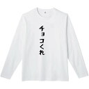 チョコくれ 長袖 tシャツ おもしろtシャツ 面白いtシャツ おもしろ メンズ プレゼント 服 パロディ