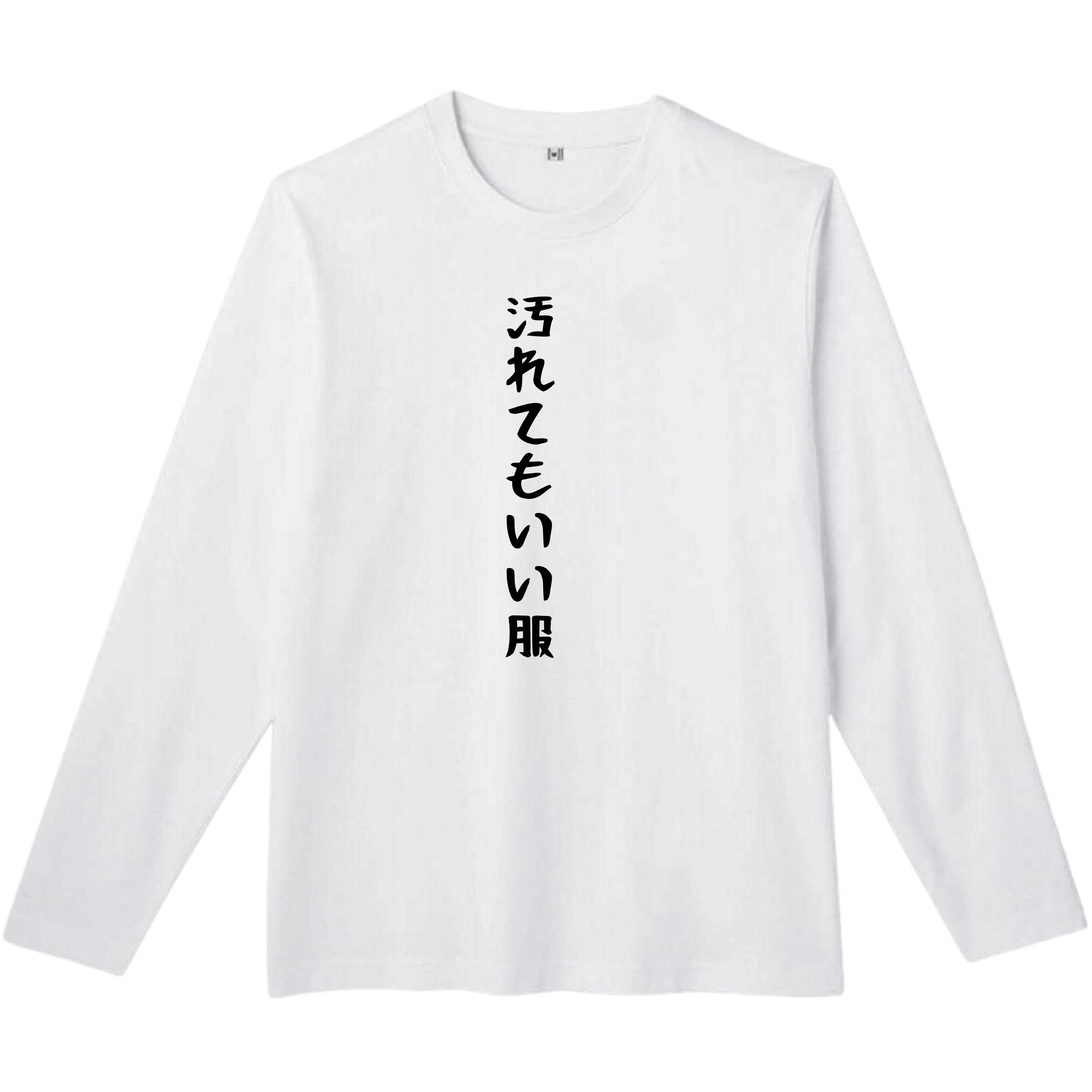 汚れてもいい服 長袖 tシャツ おもしろtシャツ 面白いtシャツ おもしろ メンズ プレゼント 服 パロディのサムネイル