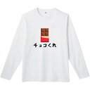チョコくれ ドット絵 長袖 tシャツ おもしろtシャツ 面白いtシャツ おもしろ メンズ プレゼント 服 パロディ