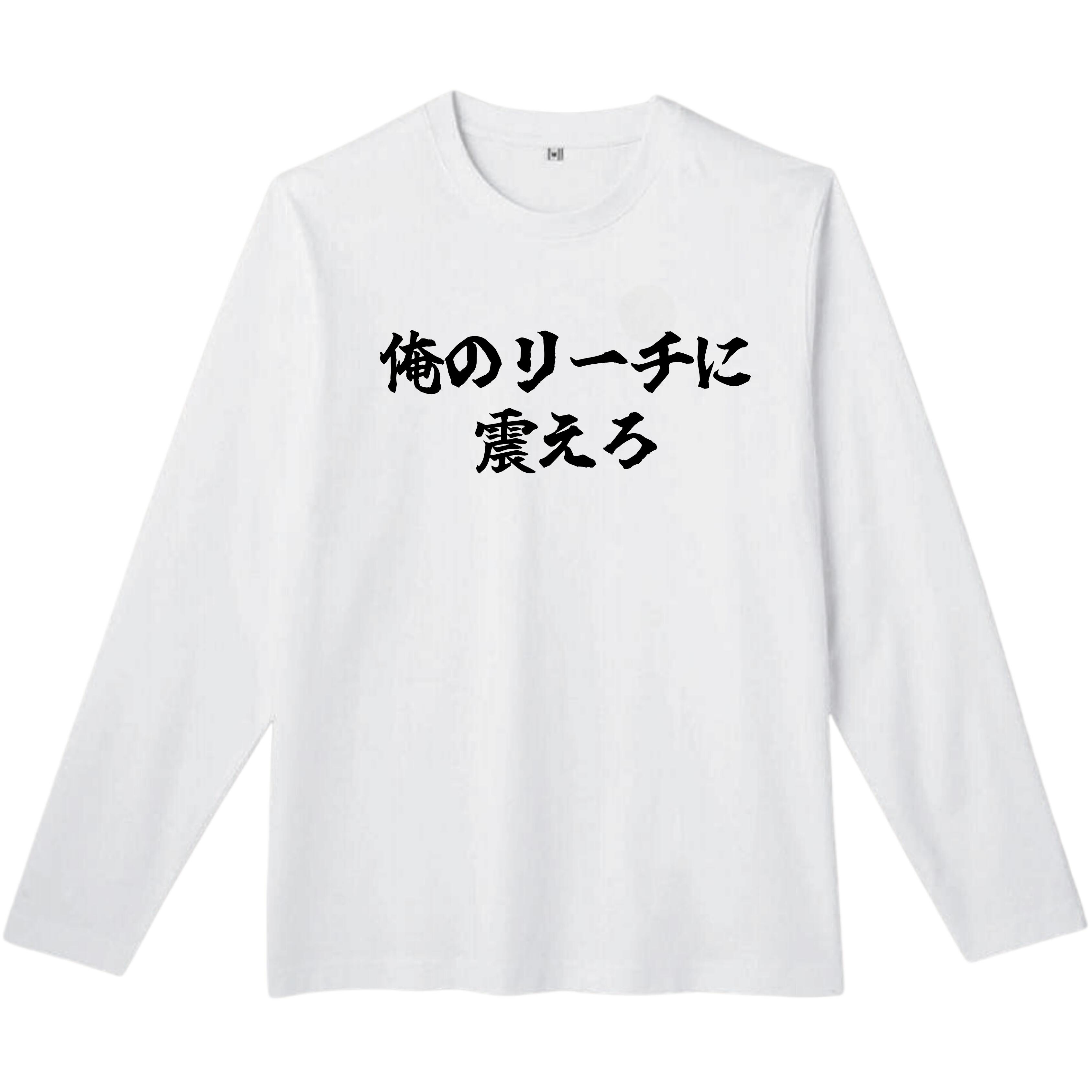 Long-Sleeved - 俺のリーチに震えろ 長袖 tシャツ おもしろtシャツ 面白いtシャツ おもしろ メンズ プレゼント 服 パロディ