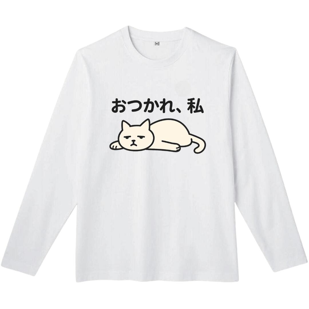 おつかれ、私 長袖 tシャツ おもしろtシャツ 面白いtシャツ おもしろ メンズ プレゼント 服 パロディ
