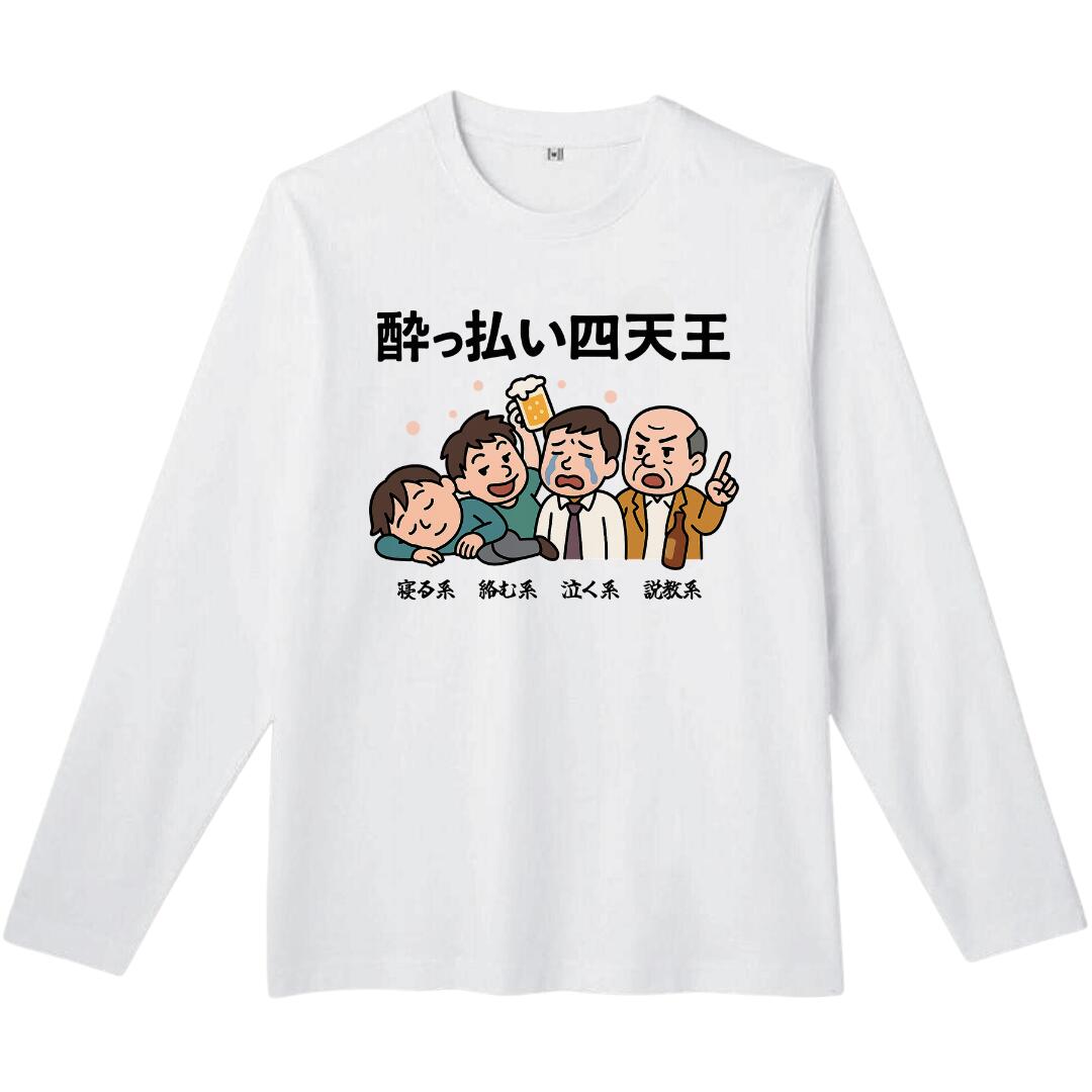 【スーパーSALE限定5%OFFクーポン】酔っ払い四天王 長袖 tシャツ おもしろtシャツ 面白いtシャツ おもしろ メンズ プレゼント 服 パロディ
