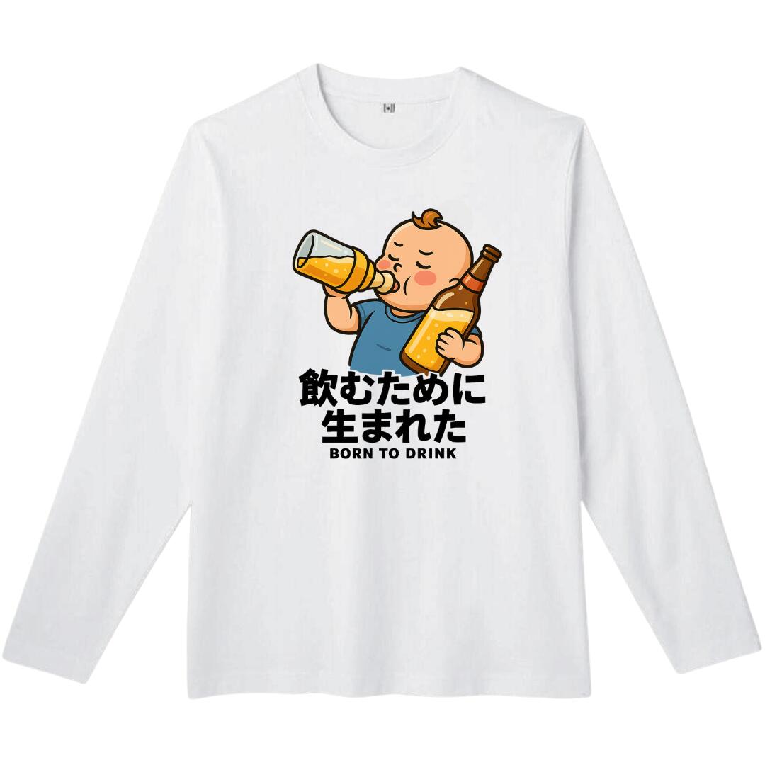 Rakuten - 飲むために生まれた 長袖 tシャツ おもしろtシャツ 面白いtシャツ おもしろ メンズ プレゼント 服 パロディ