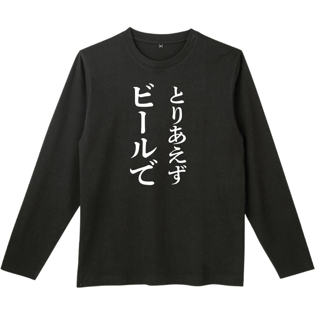 とりあえずビールで 長袖 tシャツ おもしろtシャツ 面白いtシャツ おもしろ メンズ プレゼント 服 パロディ