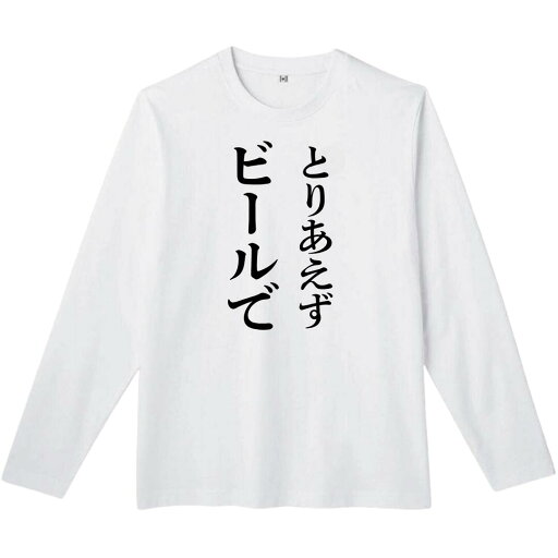 とりあえずビールで 長袖 tシャツ おもしろtシャツ 面白いtシャツ おもしろ メンズ プレゼント 服 パロディ とりあえずビールで 長袖 tシャツ おもしろtシャツ 面白いtシャツ おもしろ メンズ プレゼント 服 パロディ