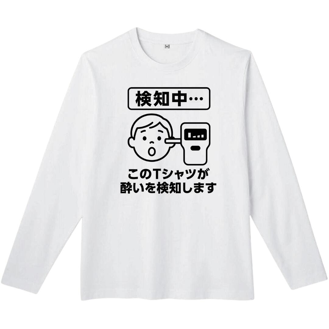 Rakuten - このtシャツが酔いを検知します 長袖 tシャツ おもしろtシャツ 面白いtシャツ おもしろ メンズ プレゼント 服 パロディ