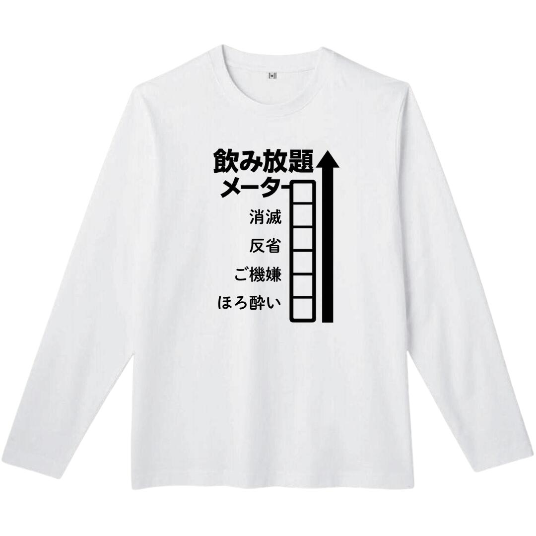 Rakuten - 飲み放題メーター 長袖 tシャツ おもしろtシャツ 面白いtシャツ おもしろ メンズ プレゼント 服 パロディ