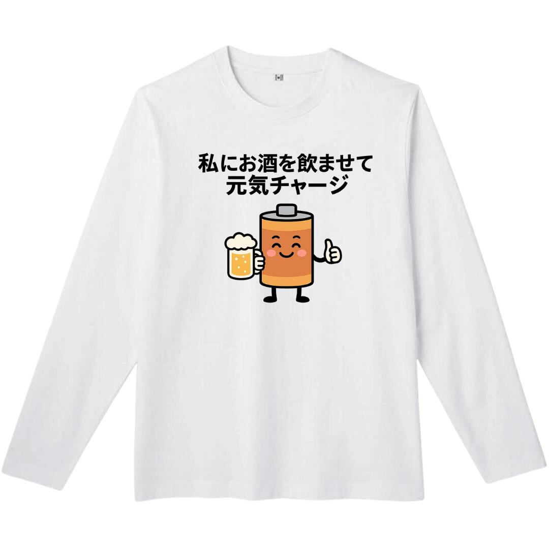Long-Sleeved - 私にお酒を飲ませて元気チャージ 電池 長袖 tシャツ おもしろtシャツ 面白いtシャツ おもしろ メンズ プレゼント 服 パロディ