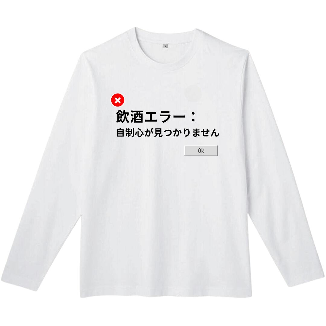 Rakuten - 飲酒エラー 長袖 tシャツ おもしろtシャツ 面白いtシャツ おもしろ メンズ プレゼント 服 パロディ
