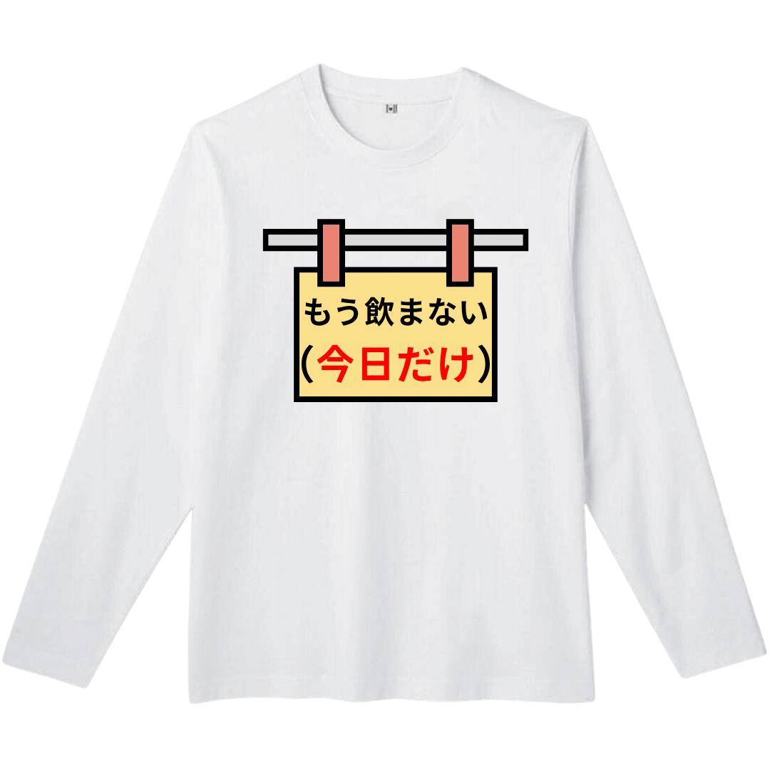 Rakuten - もう飲まない 長袖 tシャツ おもしろtシャツ 面白いtシャツ おもしろ メンズ プレゼント 服 パロディ