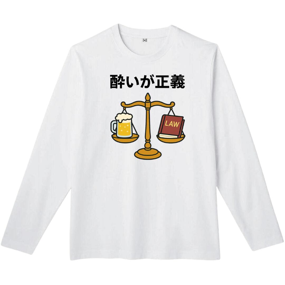 Rakuten - 酔いが正義 長袖 tシャツ おもしろtシャツ 面白いtシャツ おもしろ メンズ プレゼント 服 パロディ