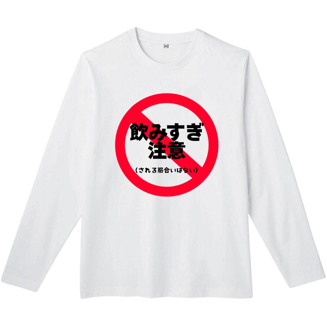Rakuten - 飲みすぎ注意 禁止 長袖 tシャツ おもしろtシャツ 面白いtシャツ おもしろ メンズ プレゼント 服 パロディ