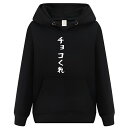 チョコくれ パーカー フーディー 面白いパーカー おもしろ メンズ プレゼント 服 パロディ