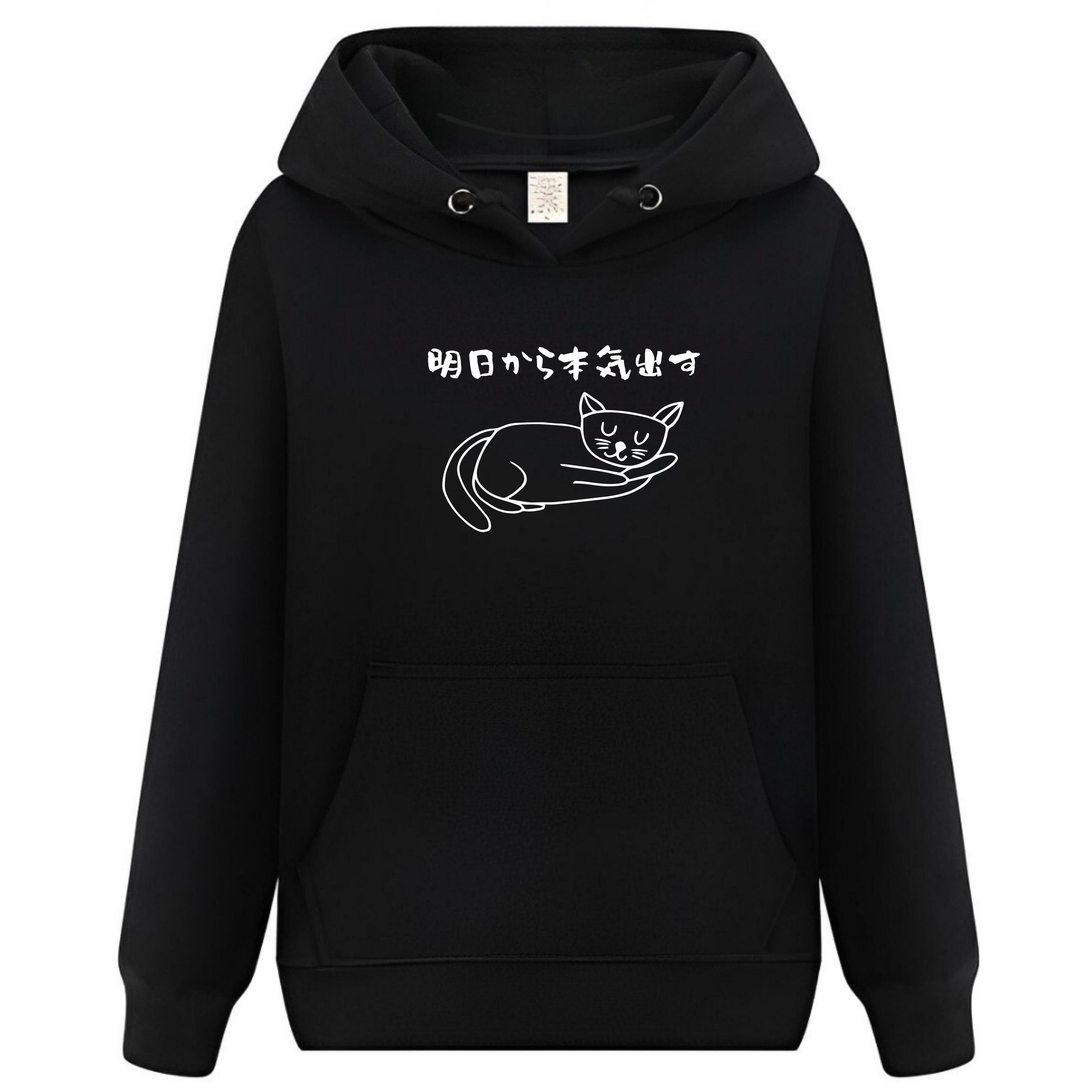 Rakuten - 明日から本気出す 猫イラスト パーカー フーディー 面白いパーカー おもしろ メンズ プレゼント 服 パロディ