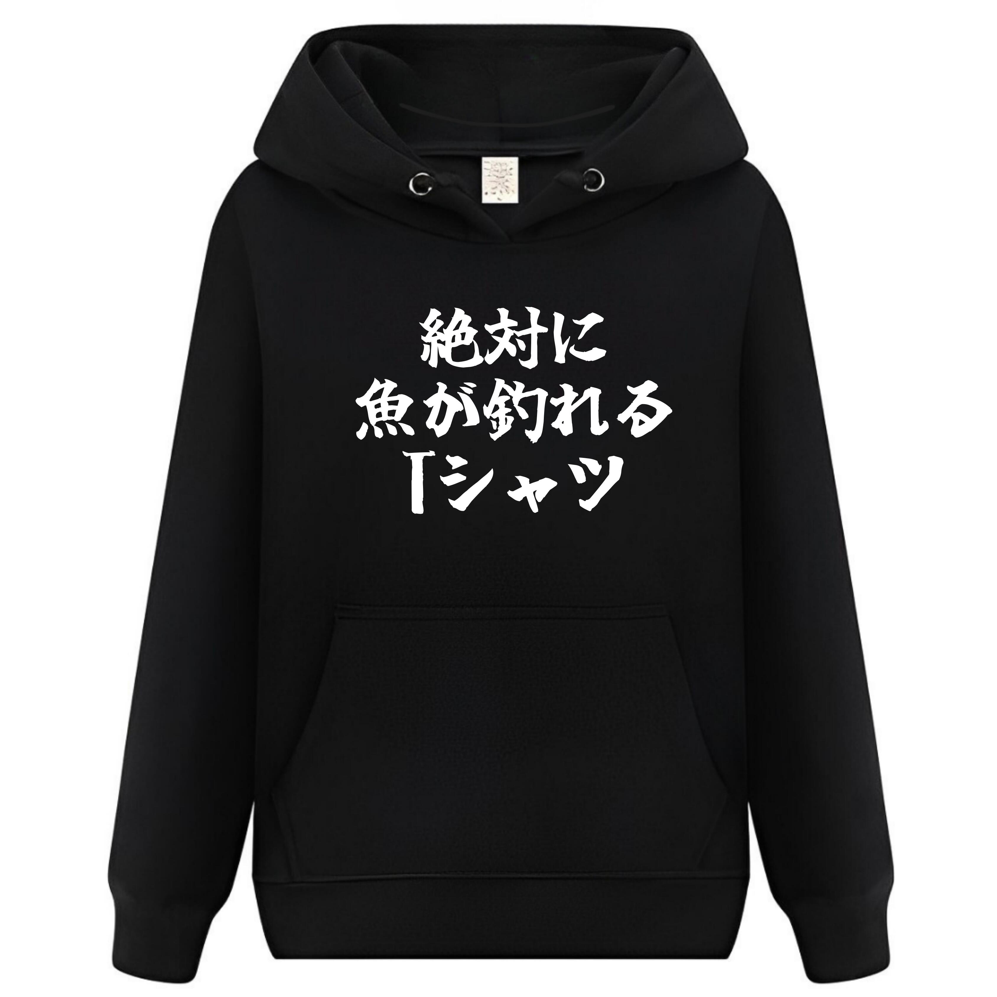 Rakuten - 絶対に魚が釣れる パーカー フーディー 面白いパーカー おもしろ メンズ プレゼント 服 パロディ