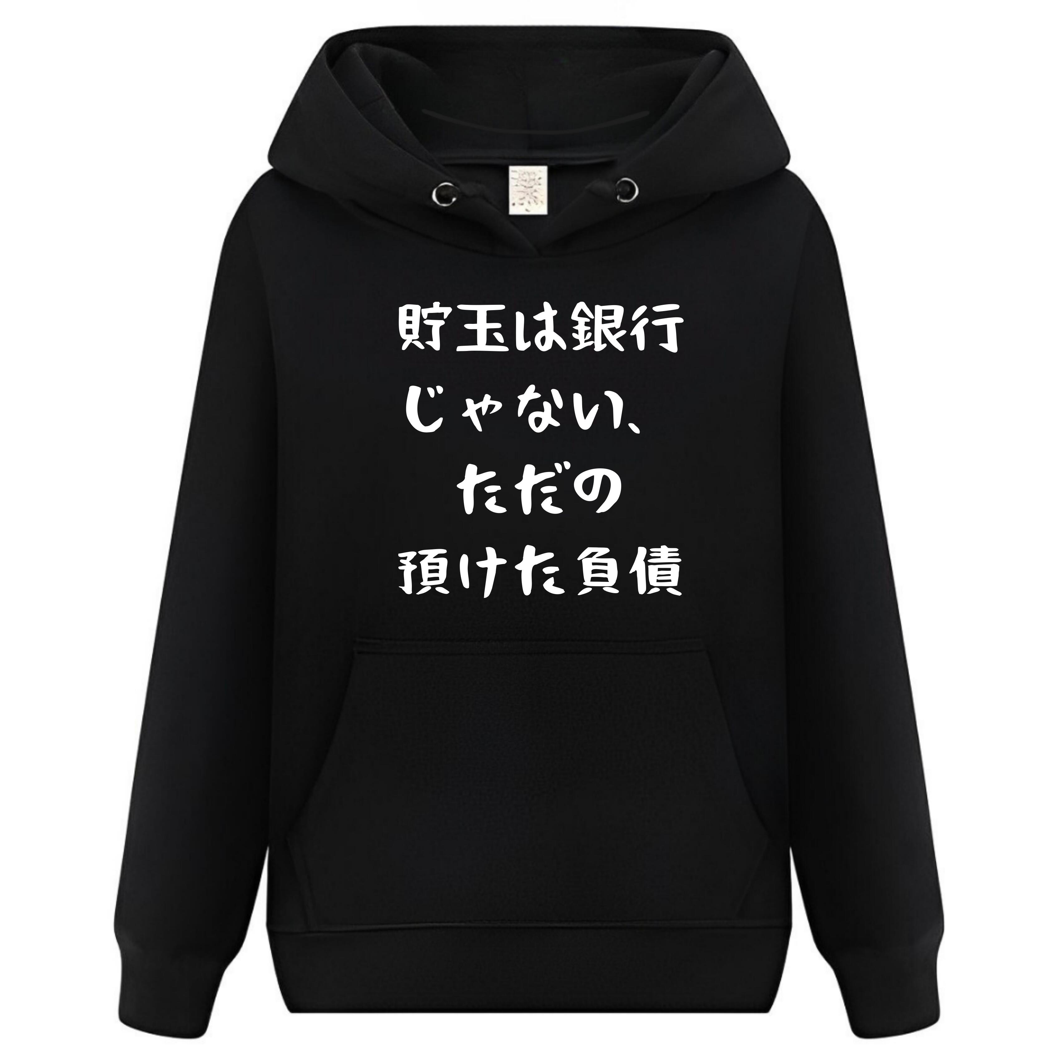 Rakuten - 貯玉は銀行じゃない パーカー フーディー 面白いパーカー おもしろ メンズ プレゼント 服 パロディ