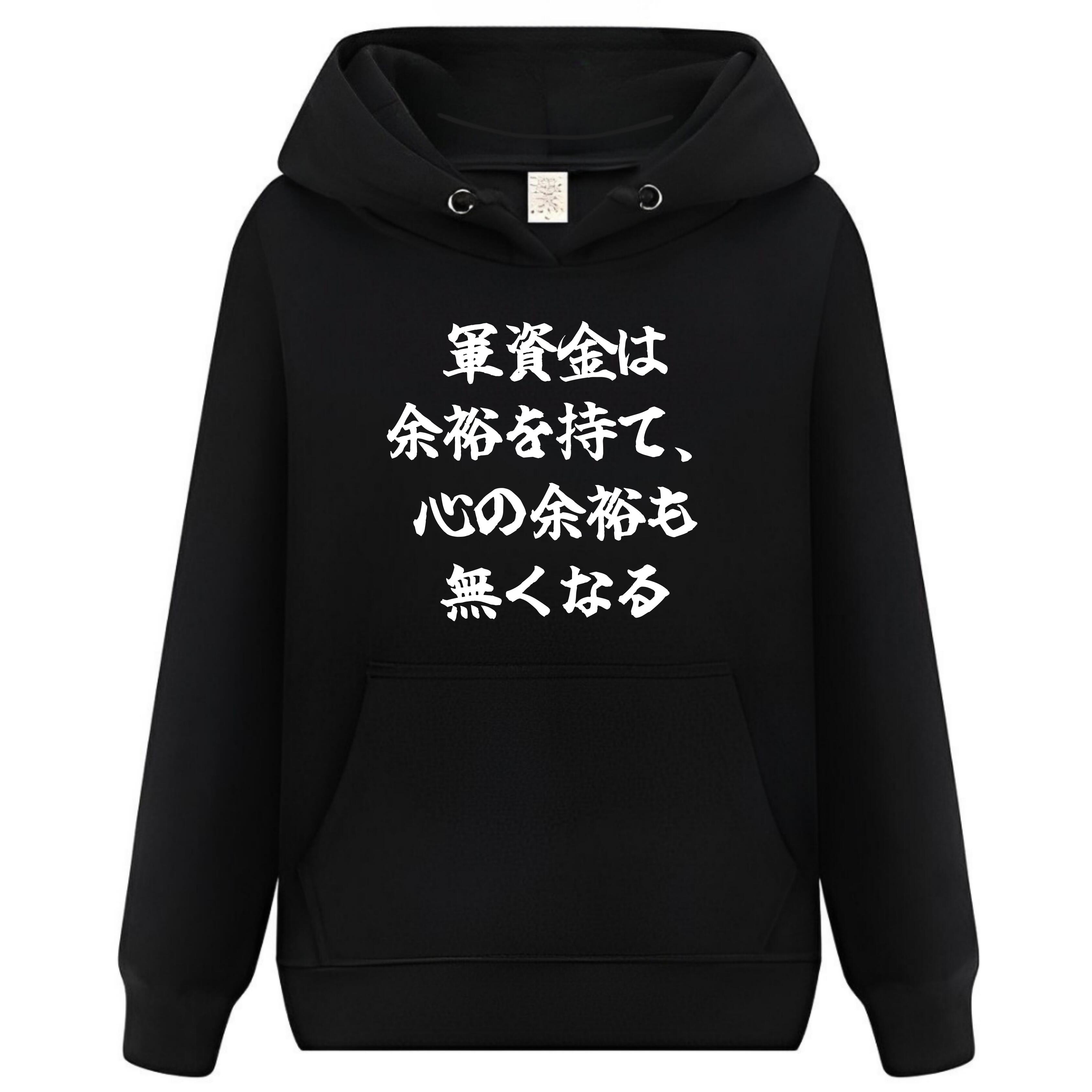 Rakuten - 軍資金は余裕を持て パーカー フーディー 面白いパーカー おもしろ メンズ プレゼント 服 パロディ