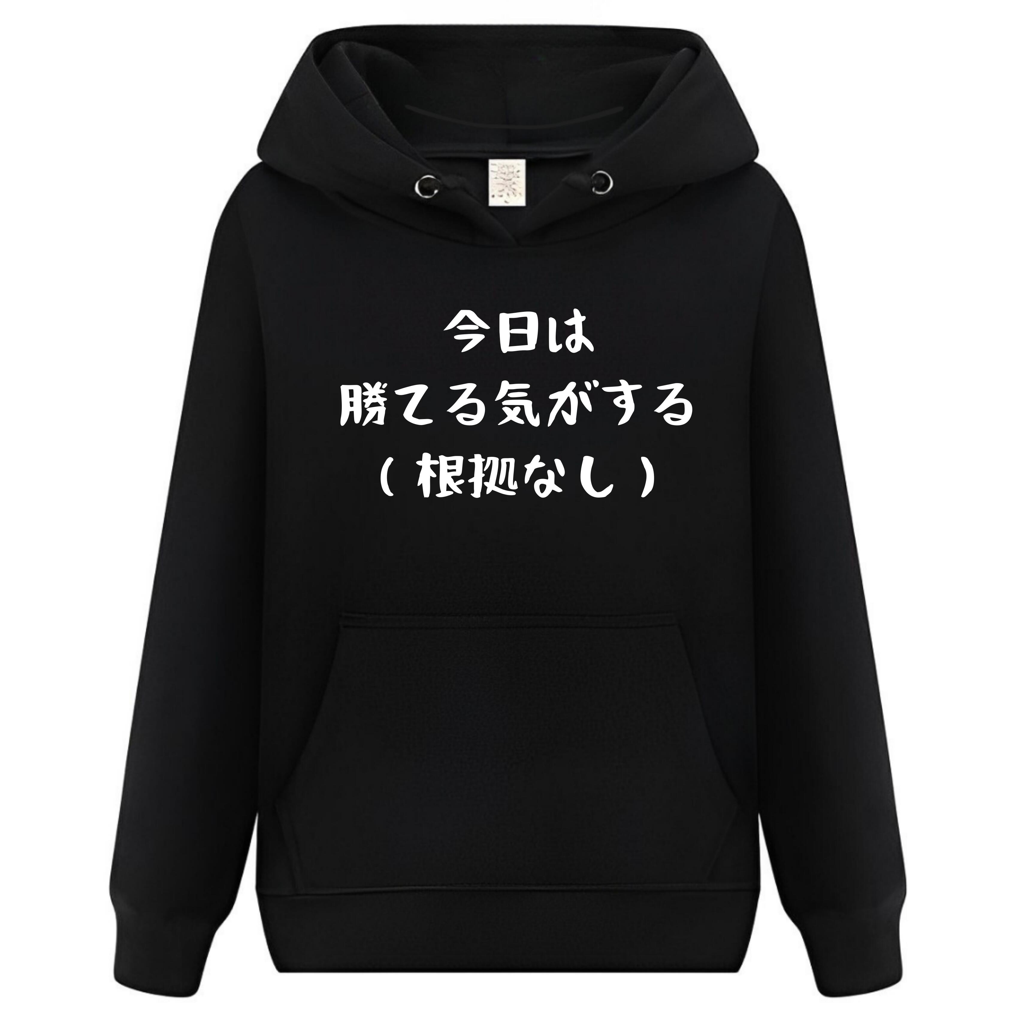 今日は勝てる気がする パーカー フーディー 面白いパーカー おもしろ メンズ プレゼント 服 パロディ