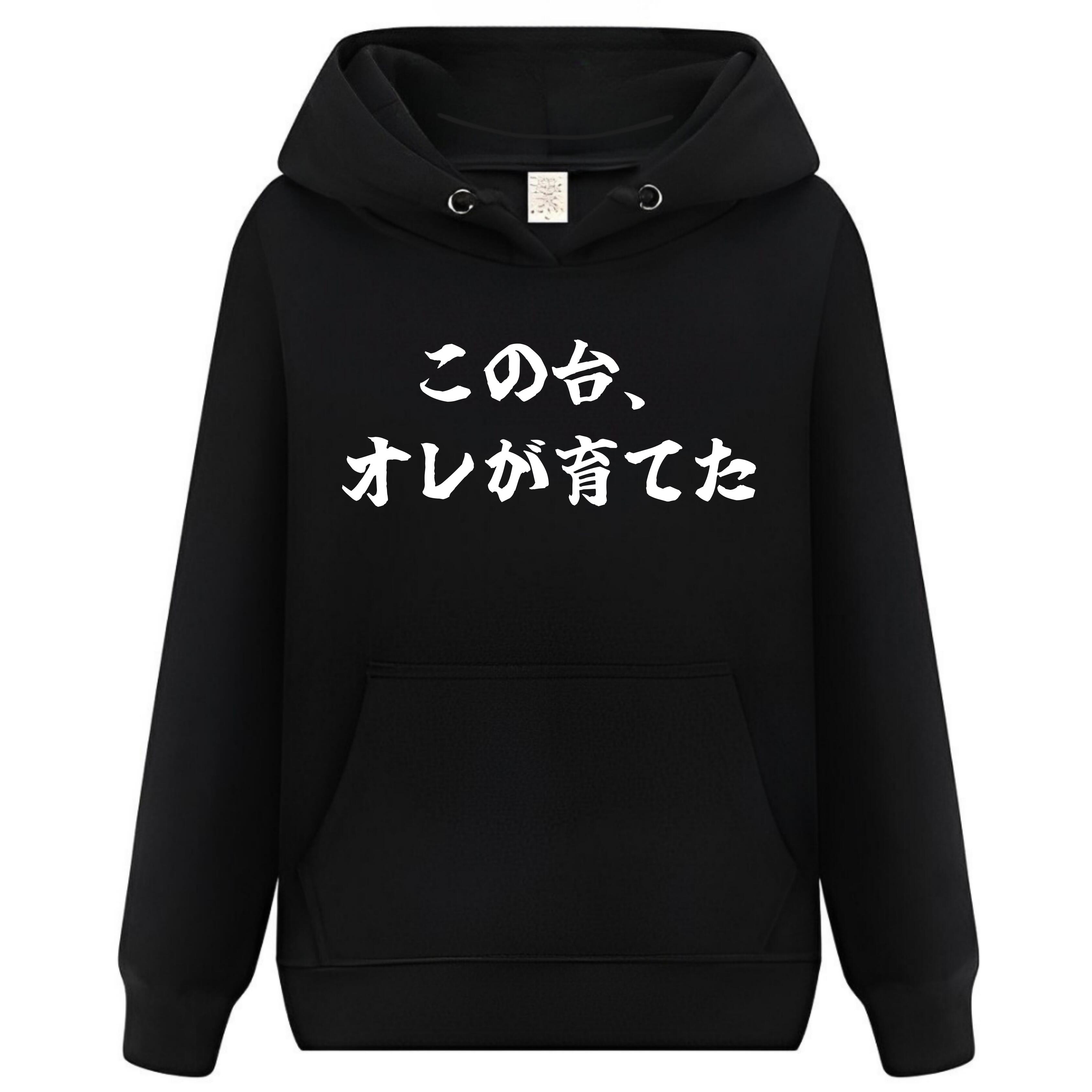 Rakuten - この台、オレが育てた パーカー フーディー 面白いパーカー おもしろ メンズ プレゼント 服 パロディ