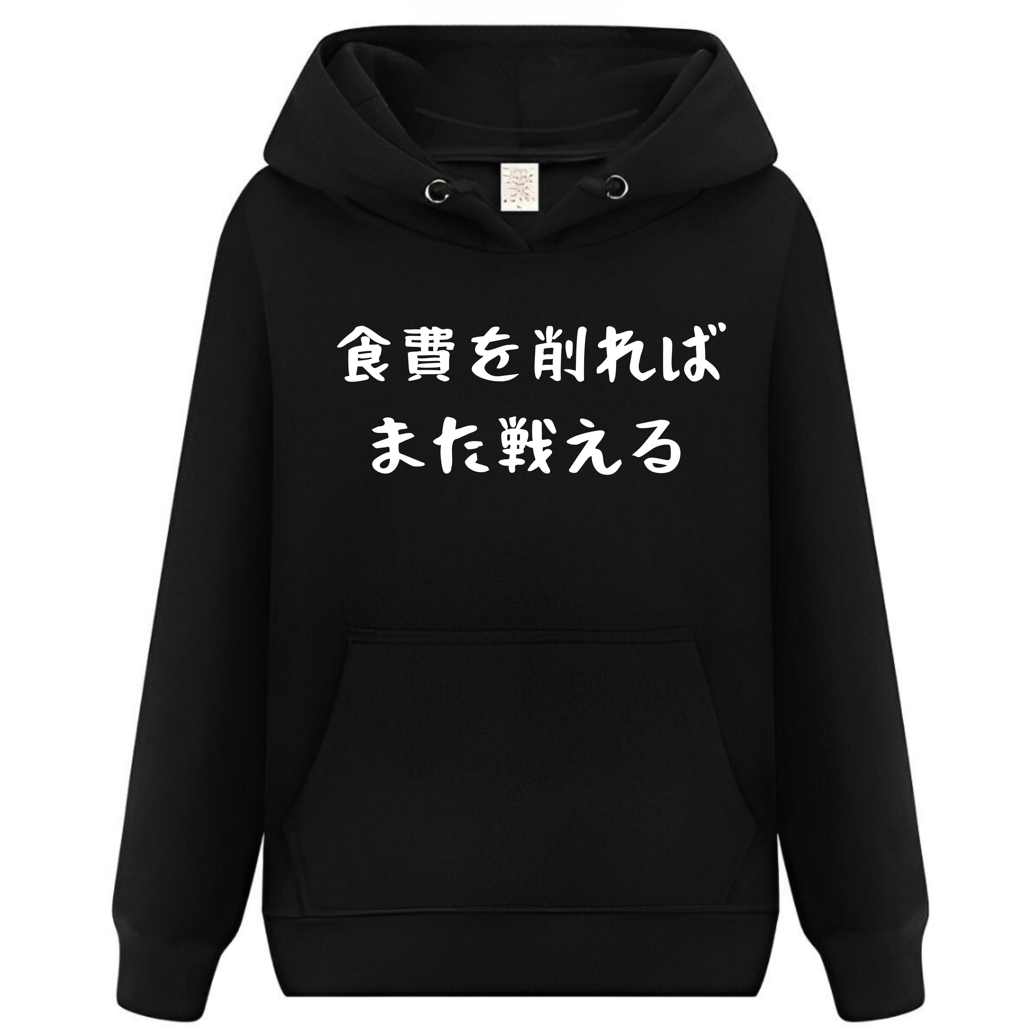 Rakuten - 食費を削ればまだ戦える パーカー フーディー 面白いパーカー おもしろ メンズ プレゼント 服 パロディ