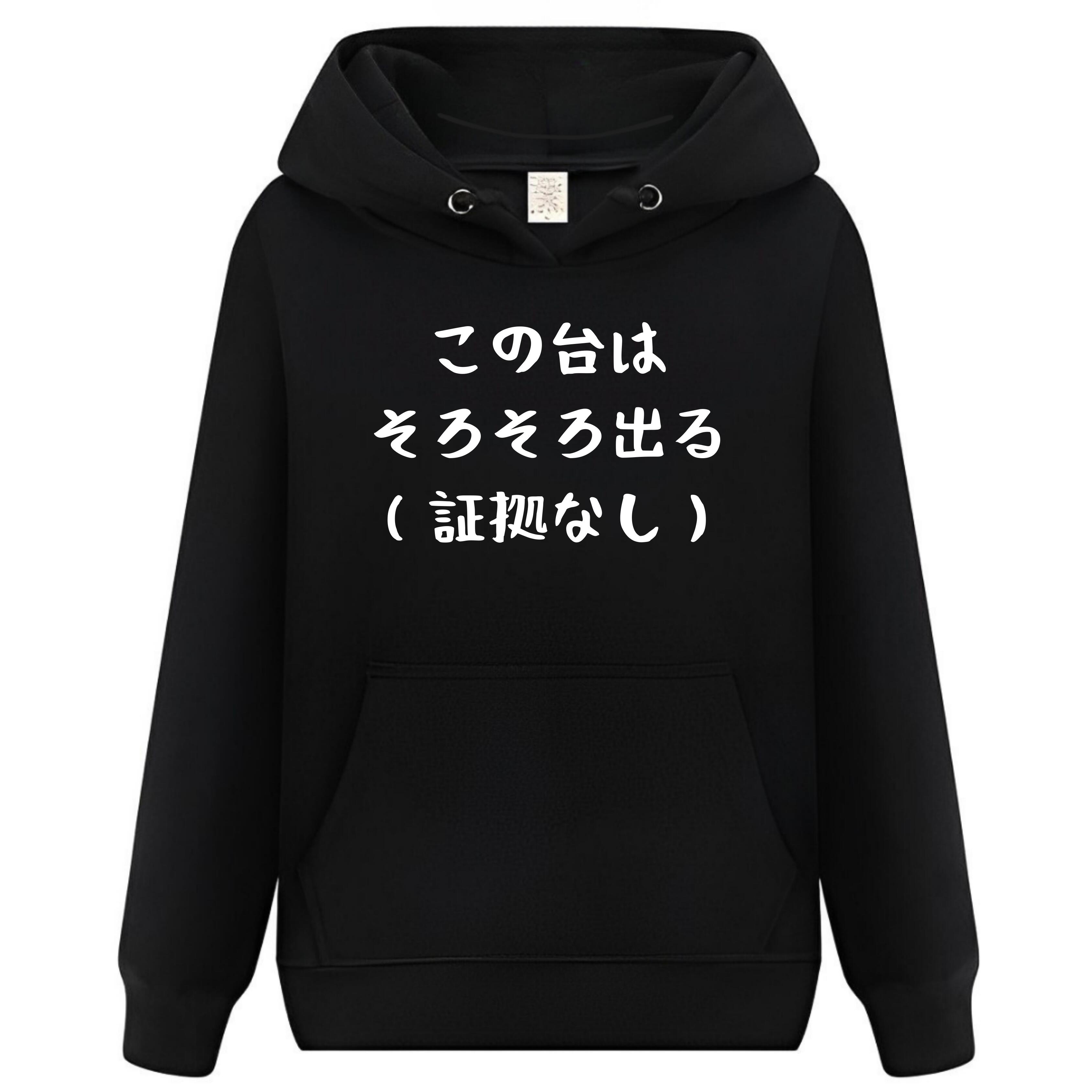 Rakuten - この台はそろそろ出る パーカー フーディー 面白いパーカー おもしろ メンズ プレゼント 服 パロディ