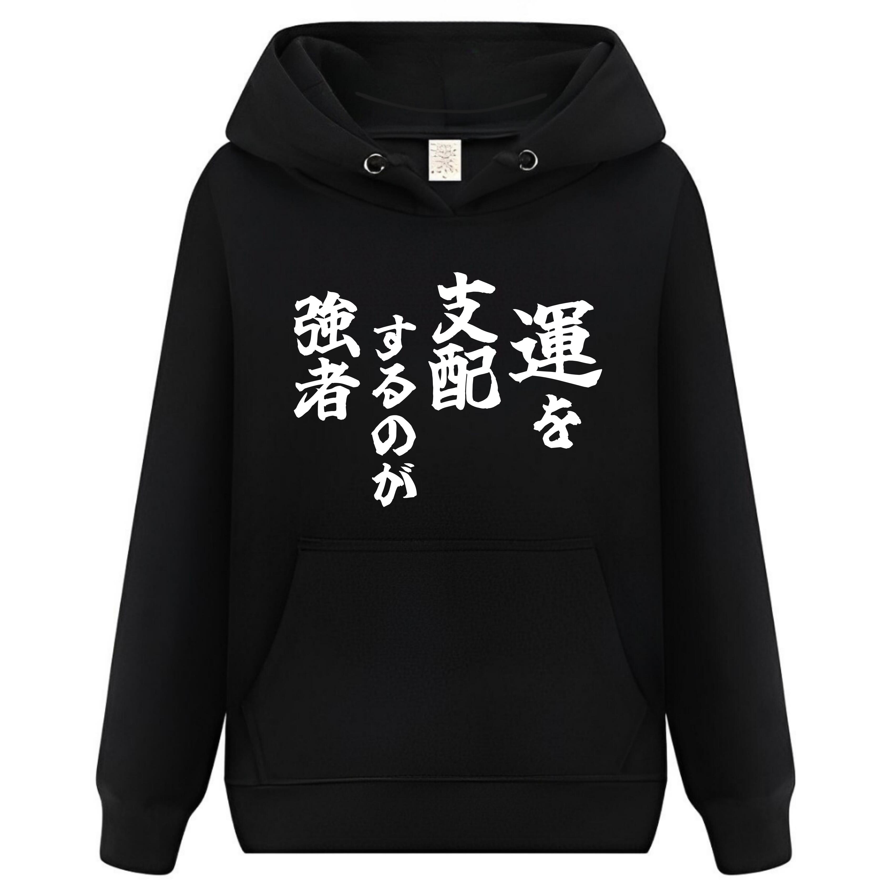 Rakuten - 運を支配するのが強者 パーカー フーディー 面白いパーカー おもしろ メンズ プレゼント 服 パロディ