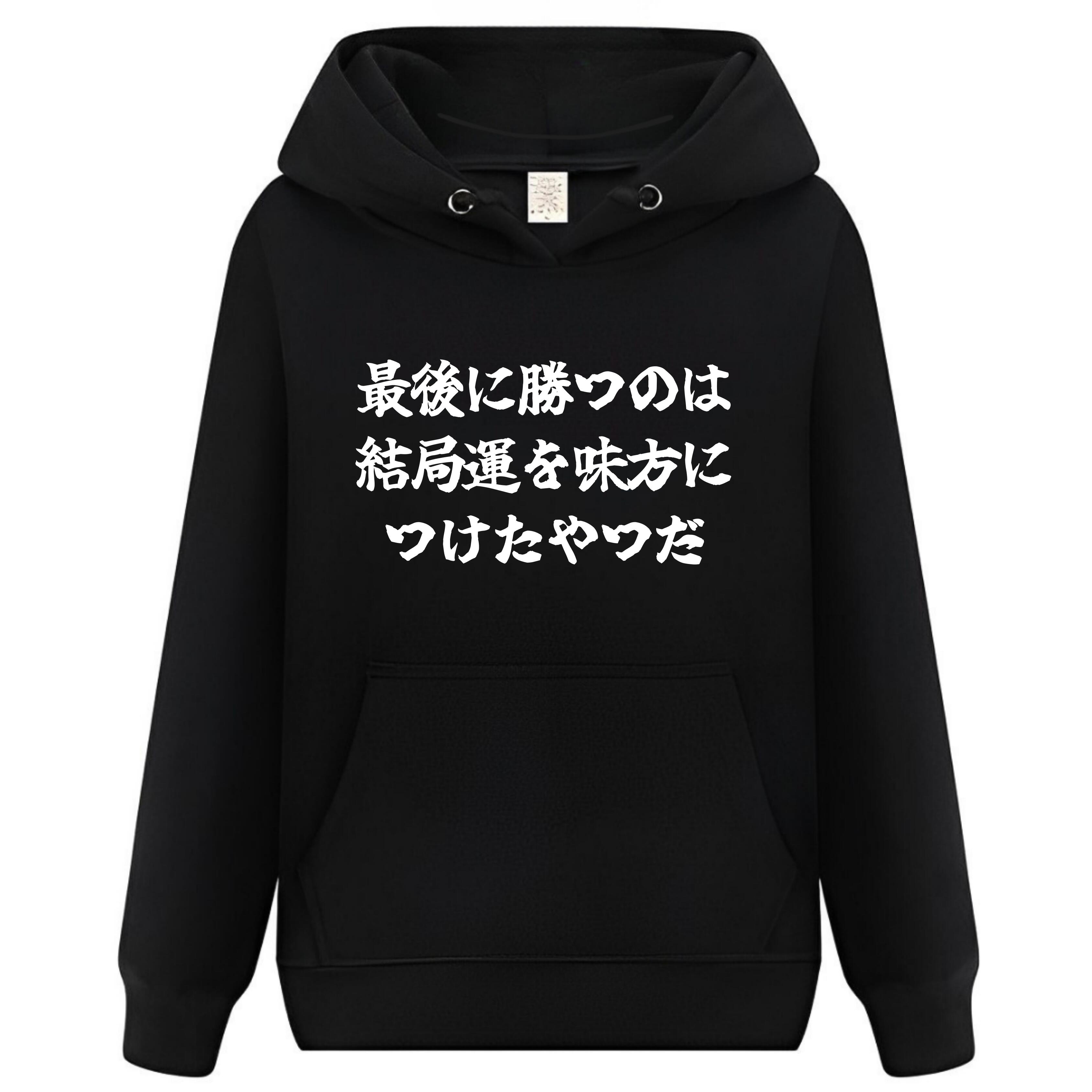 Rakuten - 最後に勝つのは結局運を味方につけたやつだ パーカー フーディー 面白いパーカー おもしろ メンズ プレゼント 服 パロディ