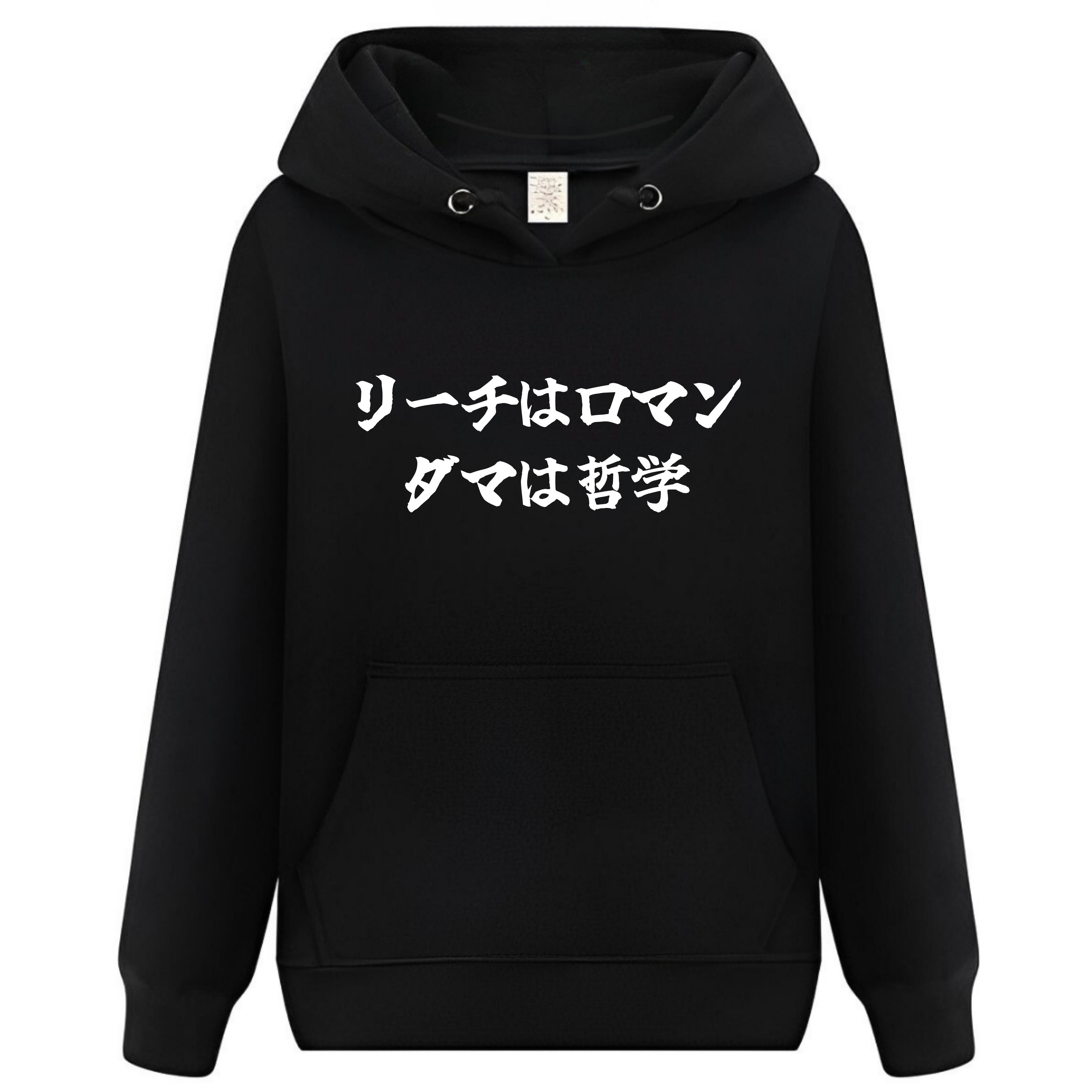 Rakuten - リーチはロマン ダマは哲学 パーカー フーディー 面白いパーカー おもしろ メンズ プレゼント 服 パロディ