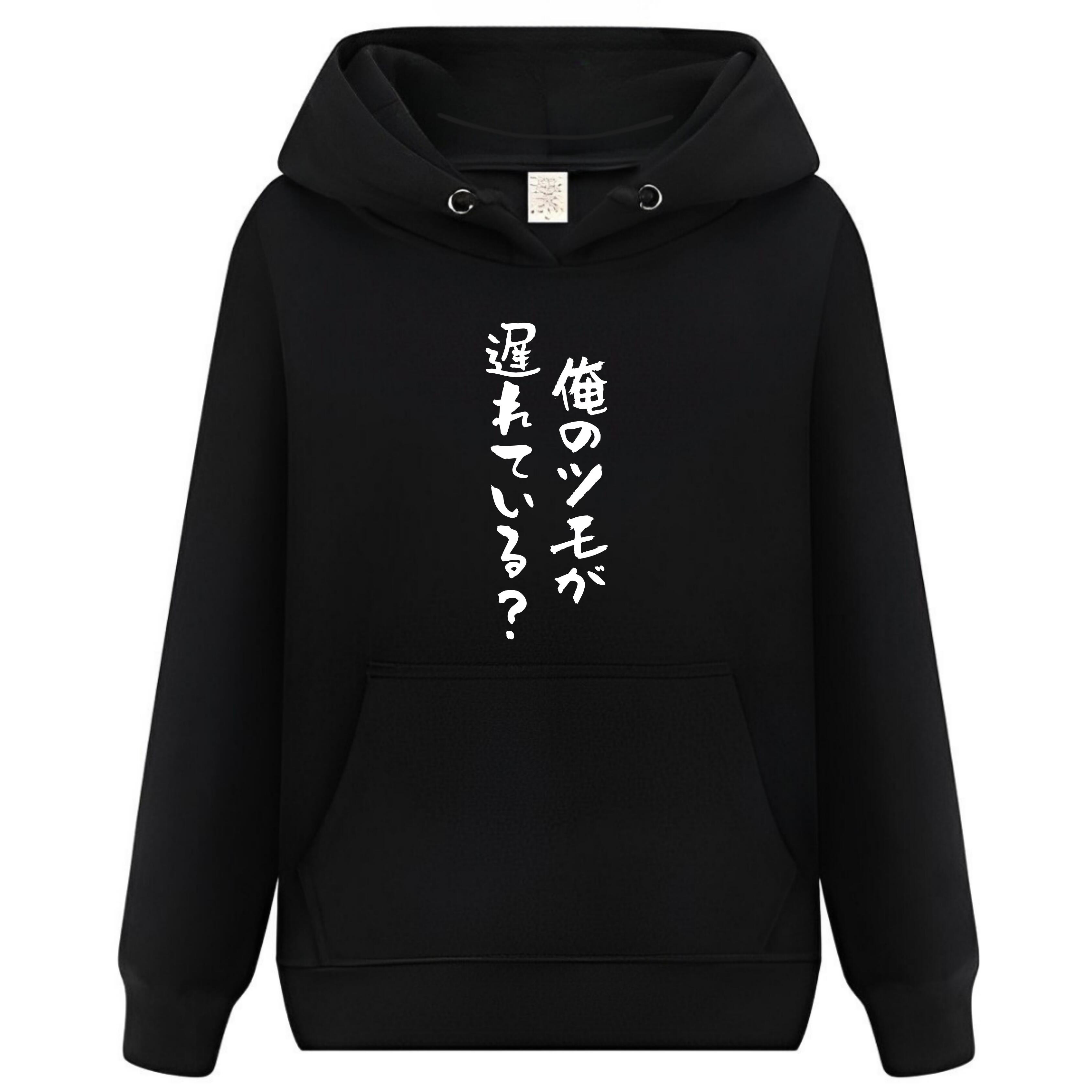 Rakuten - 俺のツモが望んでいる？ パーカー フーディー 面白いパーカー おもしろ メンズ プレゼント 服 パロディ
