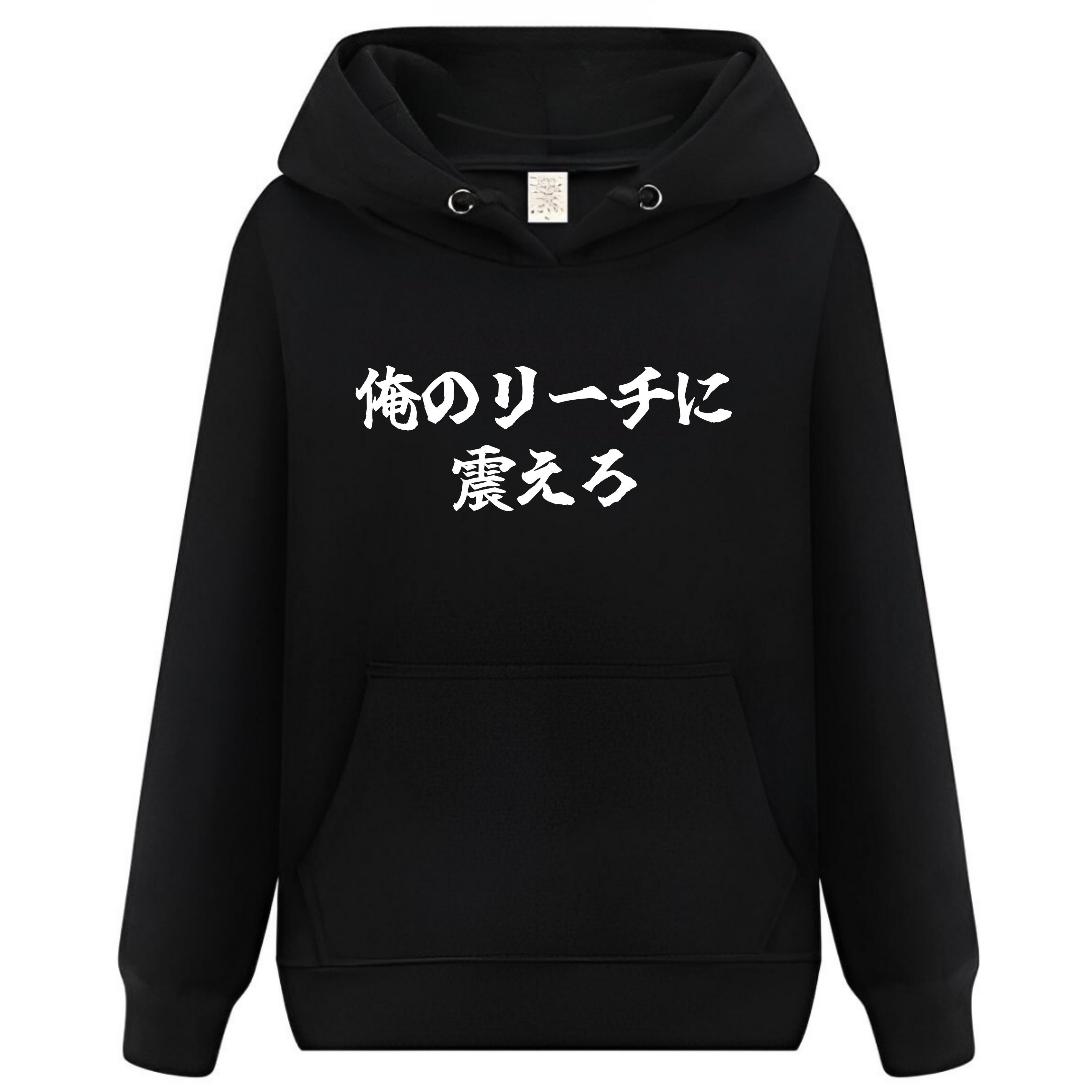 Rakuten - 俺のリーチに震えろ パーカー フーディー 面白いパーカー おもしろ メンズ プレゼント 服 パロディ