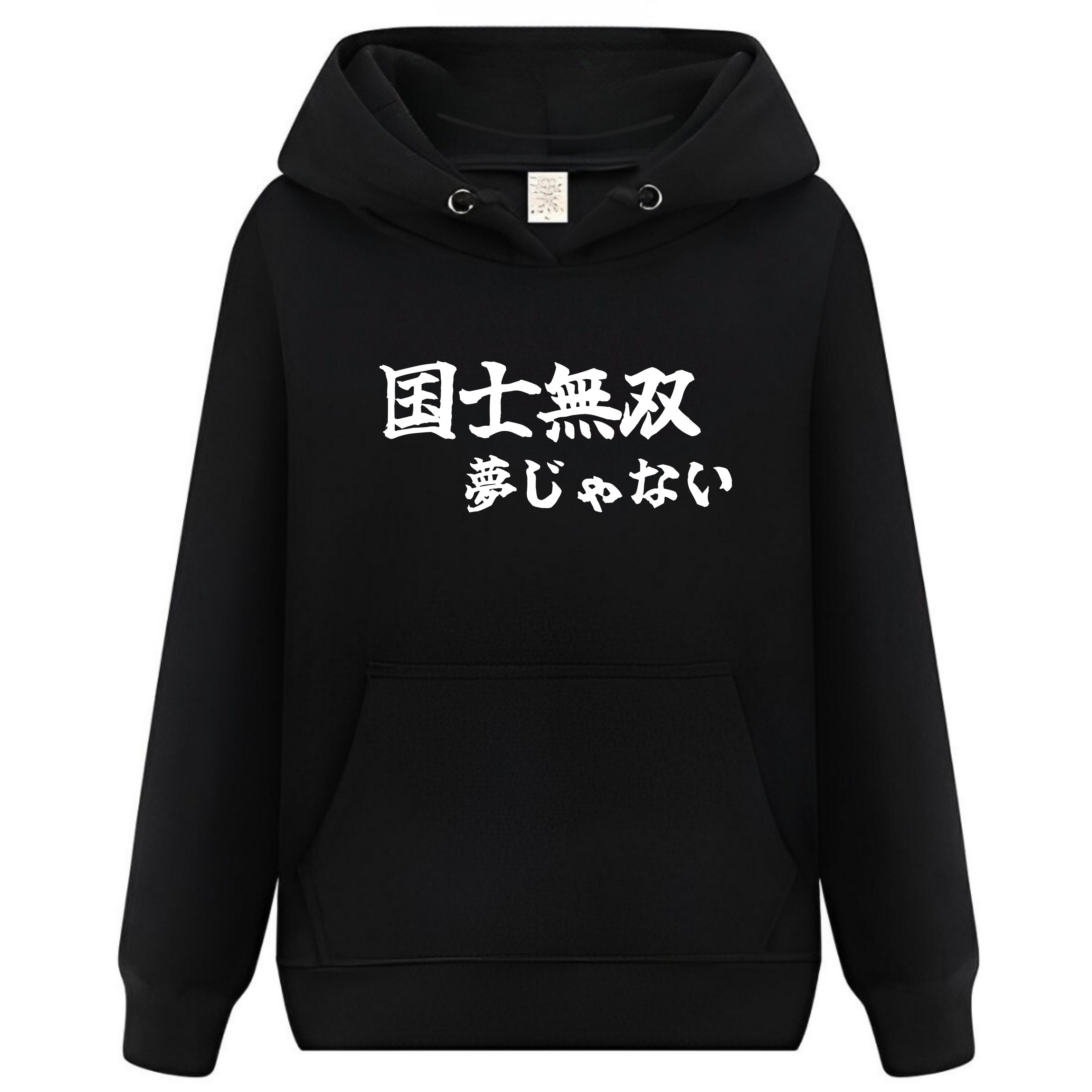 Rakuten - 国士無双 夢じゃない パーカー フーディー 面白いパーカー おもしろ メンズ プレゼント 服 パロディ