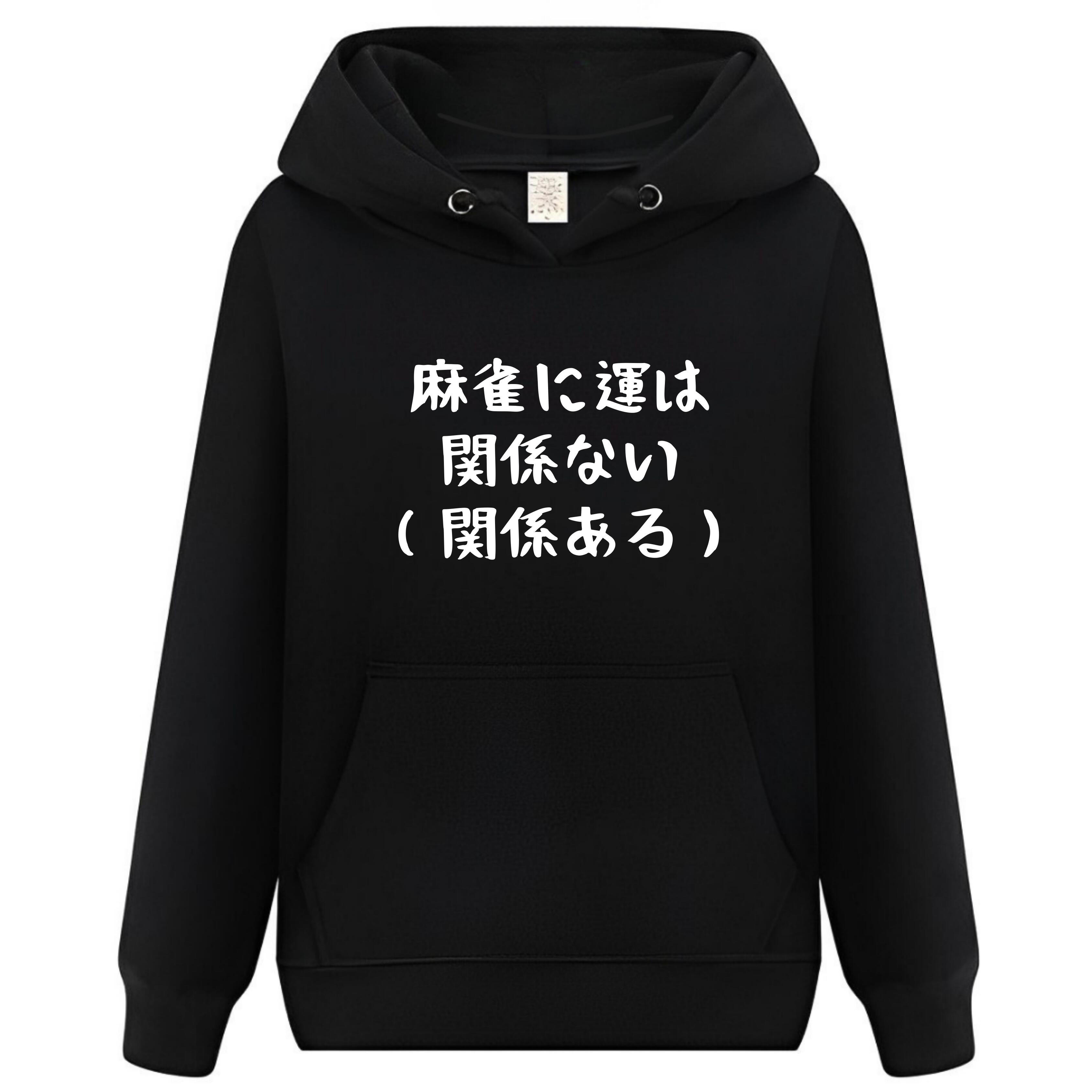 Rakuten - 麻雀に運は関係ない（関係ある） パーカー フーディー 面白いパーカー おもしろ メンズ プレゼント 服 パロディ