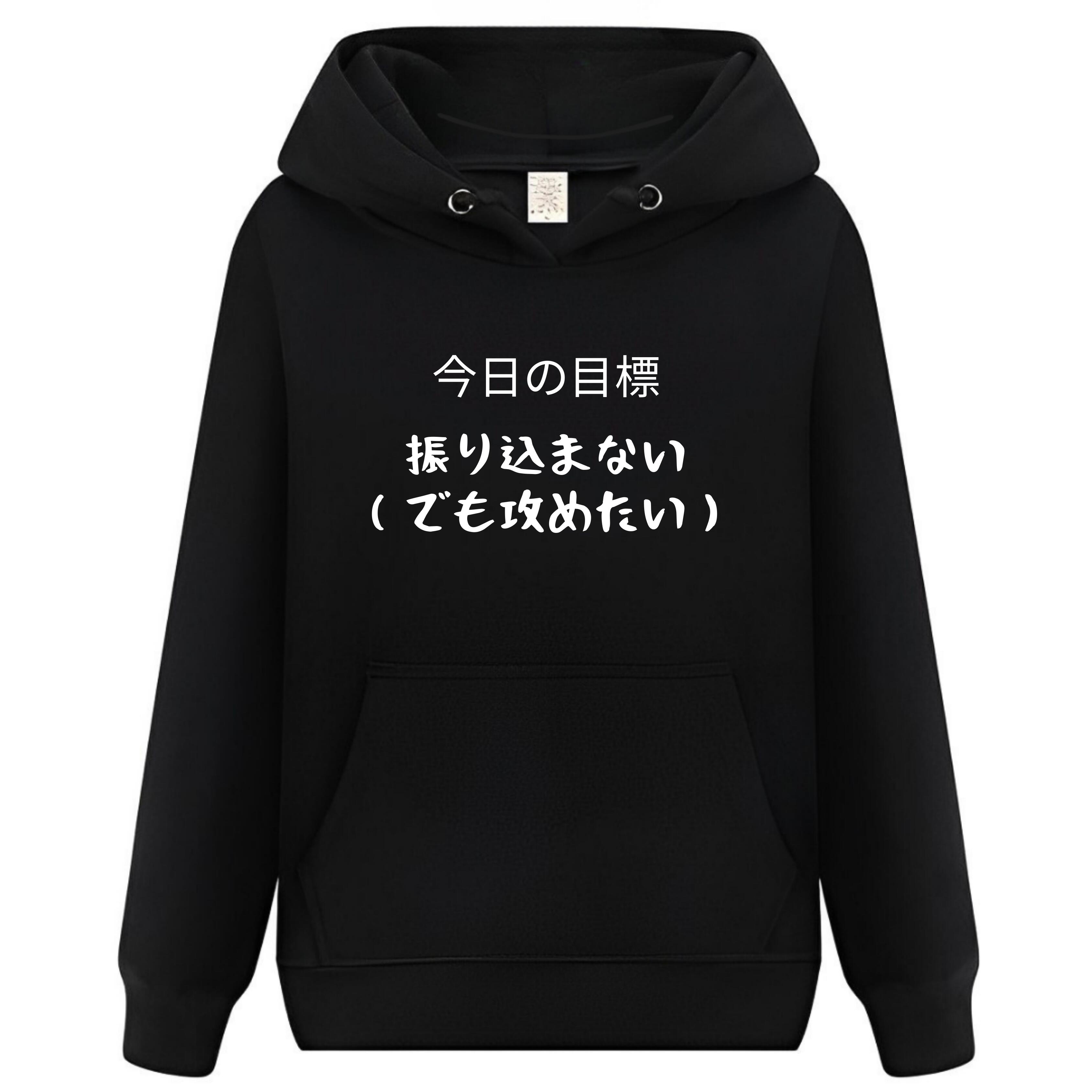 Rakuten - 今日の目標 押し込まない（でも攻めた） パーカー フーディー 面白いパーカー おもしろ メンズ プレゼント 服 パロディ