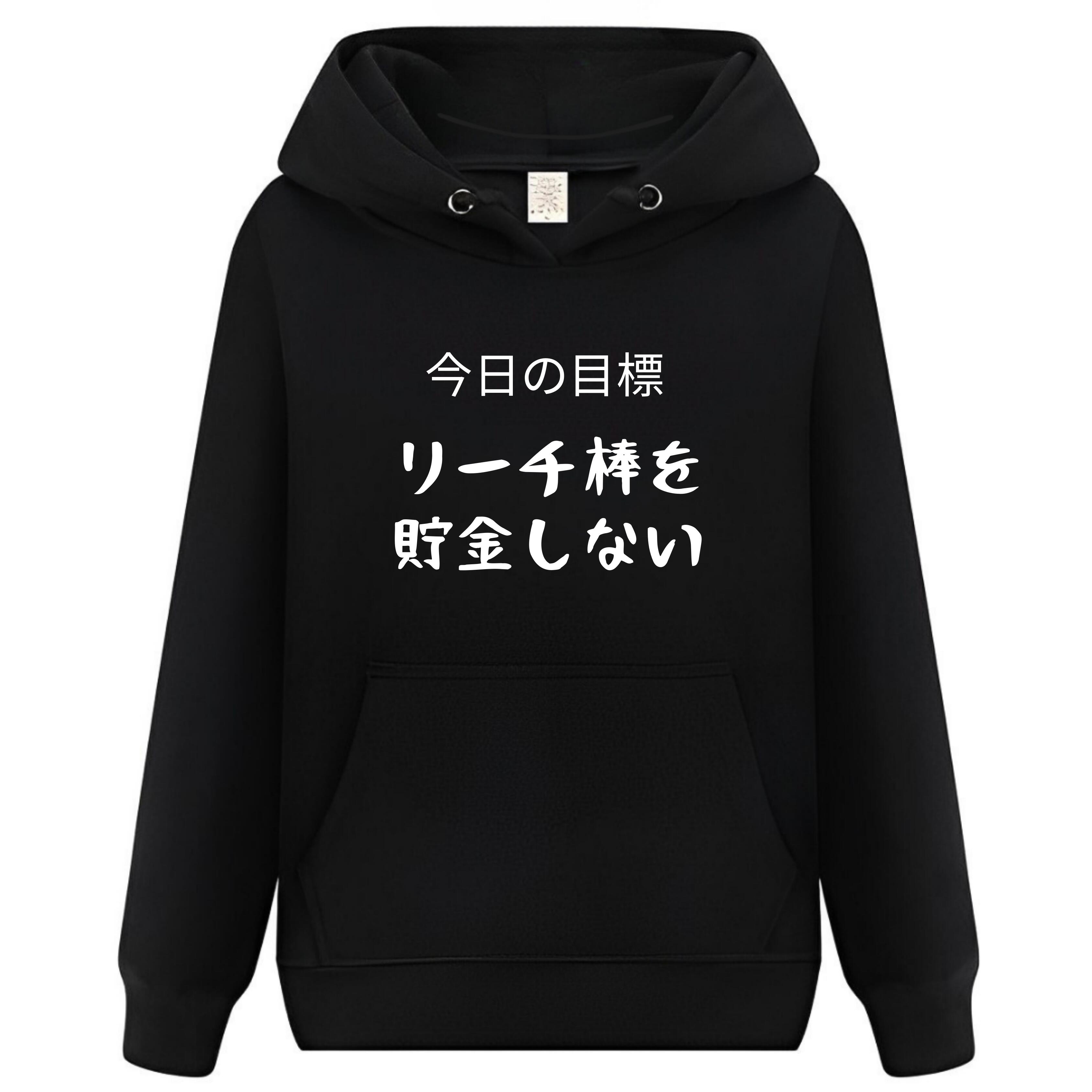 Rakuten - 今日の目標 リーチ後も貯金しない パーカー フーディー 面白いパーカー おもしろ メンズ プレゼント 服 パロディ