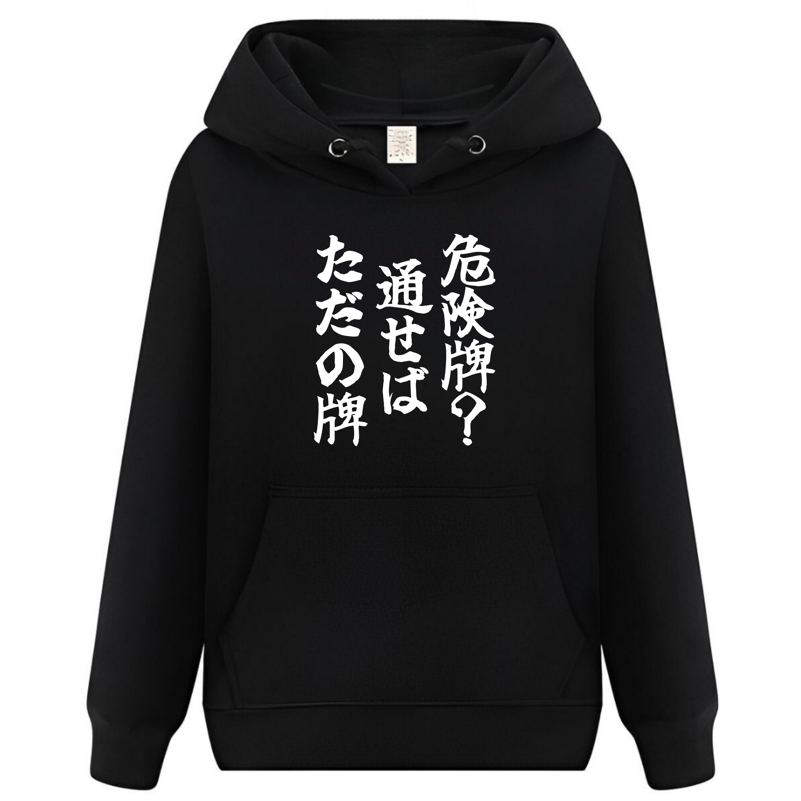 Rakuten - 危険牌？通せばただの牌 パーカー フーディー 面白いパーカー おもしろ メンズ プレゼント 服 パロディ