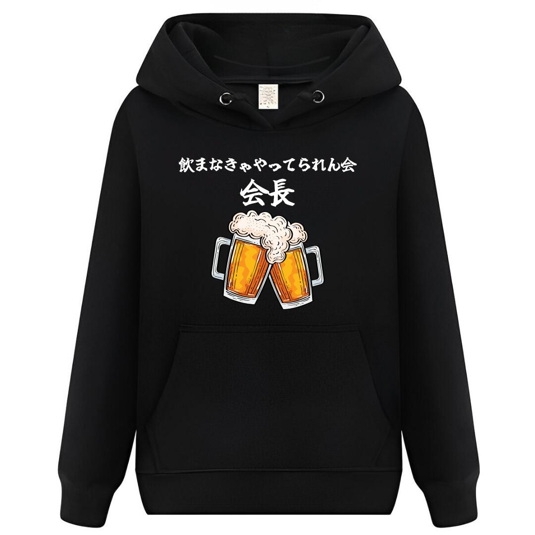 Rakuten - 飲まなきゃやってられん会 会長 パーカー フーディー 面白いパーカー おもしろ メンズ プレゼント 服 パロディ