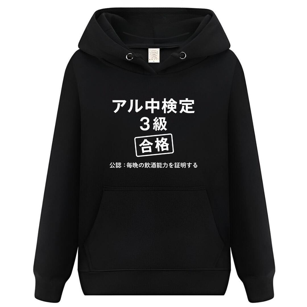 【スーパーSALE限定5%OFFクーポン】アル中検定3級 パーカー フーディー 面白いパーカー おもしろ メンズ プレゼント 服 パロディ