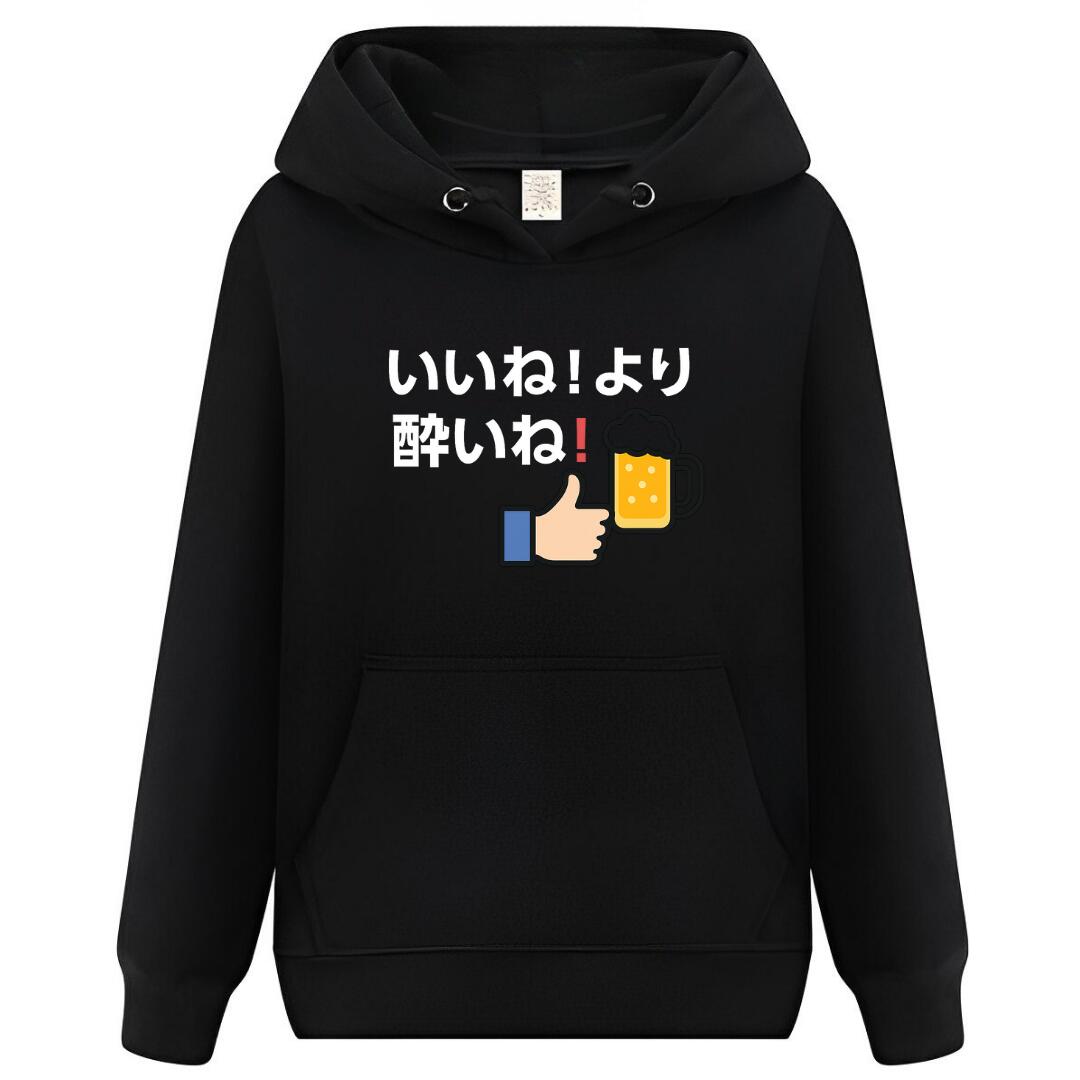 Rakuten - いいねより酔いね パーカー フーディー 面白いパーカー おもしろ メンズ プレゼント 服 パロディ